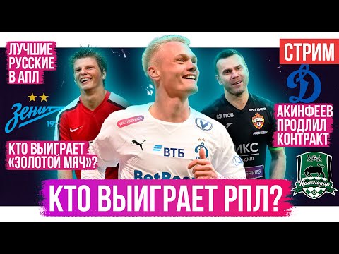 Видео: Кто выиграет РПЛ? / Станкович в Спартаке / Сити – чемпион Англии | АиБ – стрим