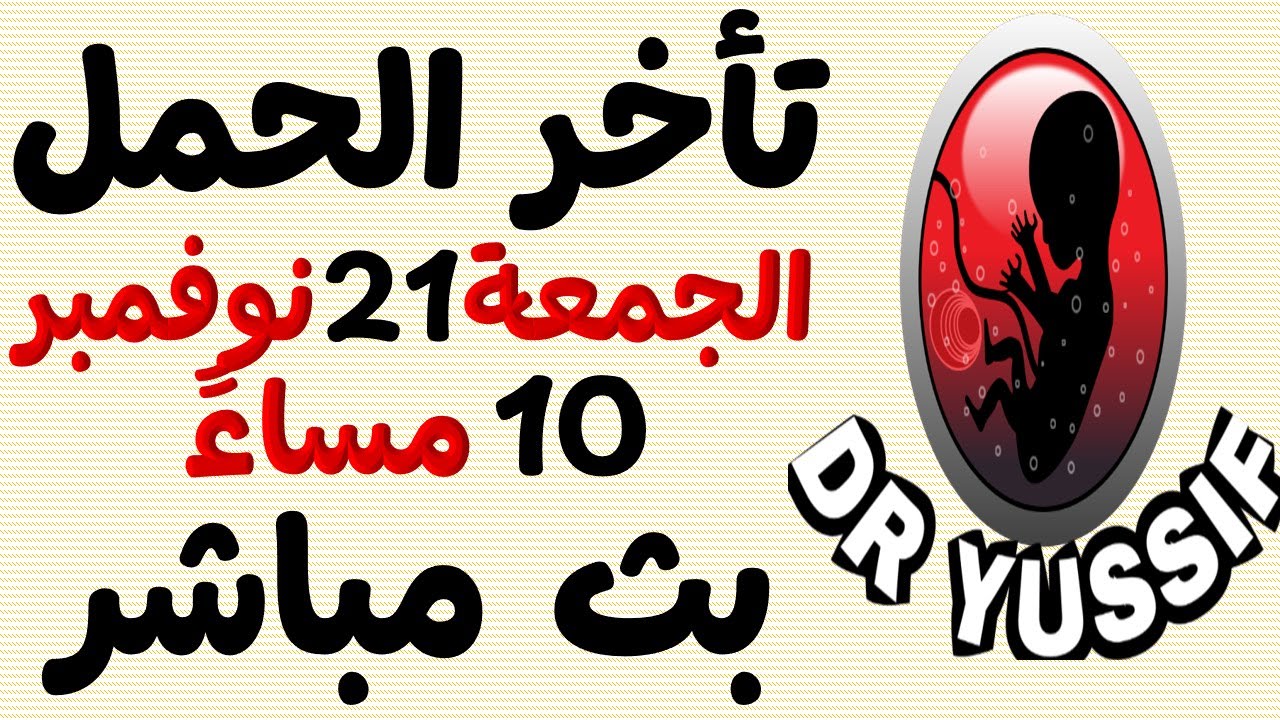 DR YUSSIF EID (‫دكتور يوسف عيد‬‎) is live  تأخر الحمل الأسباب والعلاج