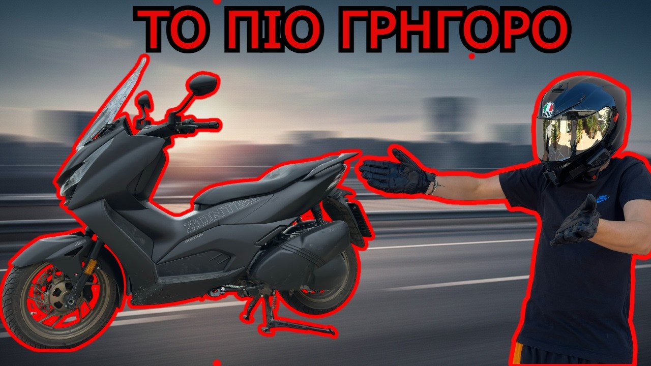 ΤΟ ΠΙΟ ΓΡΗΓΟΡΟ SCOOTER ΤΗΣ ΚΑΤΗΓΟΡΙΑΣ; || ZONTES 350D