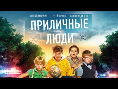 Приличные люди /2015/ Комедия HD