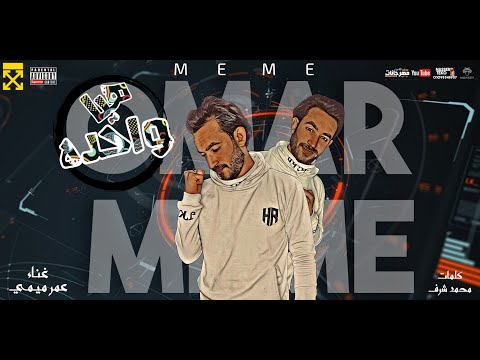هيا واحده غناء عمر ميمى      اغاني مهرجانات