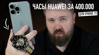 Часы Huawei и GT4 для твоего iPhone 15 Pro Max screenshot 5