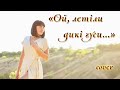 Ой летіли дикі гуси Cover співає Галина Линник mp3