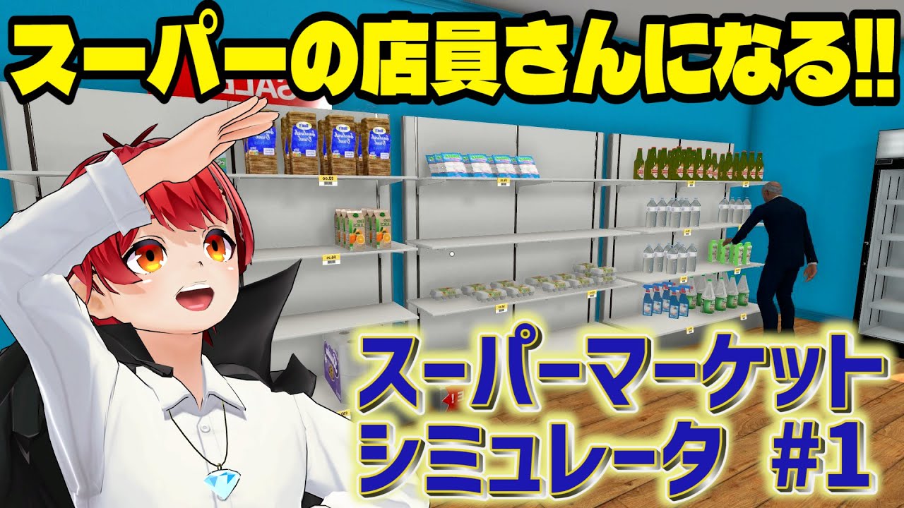 赤髪のとも！スーパーの店員さんになる！【Supermarket Simulator】