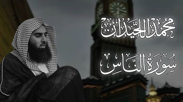سورة الناس بصوت القارئ محمد اللحيدان