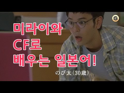 미라이와 CF로 배우는 일본어(도라에몽3일어자막)