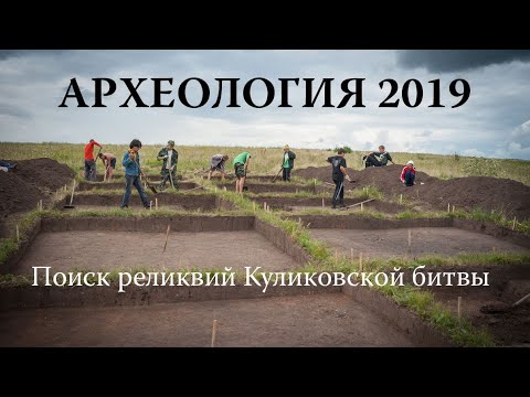 Куликовская битва. Поиск реликвий на месте сражения. Итоги экспедиций 2019 года