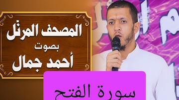 المصحف المرتل بصوت أحمد جمال سورة الفتح