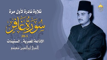 الشيخ أبوالعينين شعيشع | سورة غافر 1-20 | تلاوة نادرة جدا لأول مرة من تسجيلات الإذاعة المصرية #نوادر