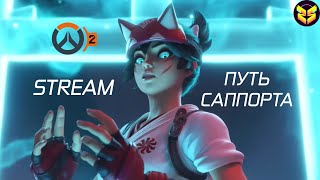 Прохожу испытание Санктуария на ЛЕГЕНДЕ и смотри новые облики коллаба ↔ STREAM Overwatch 2