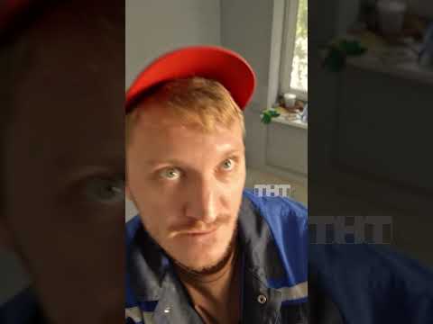 Русский ремонт 😡 #тнт #shorts #сериалы #фильмы #работа #ремонт