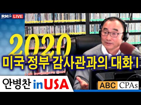 [안병찬 in USA : 미국생활] 2020 미국 정부 감사관과의 대화 Part I