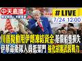【中天直播#LIVE】川普擬動用伊朗凍結資金 賠償船隻損失 伊革命衛隊人員抵葉門 強化胡塞武裝戰力 20260724 @中天新聞CtiNews