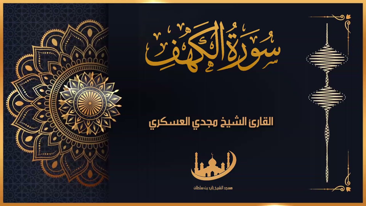 سورة الكهف - كاملة - للقارئ الشيخ مجدي العسكري