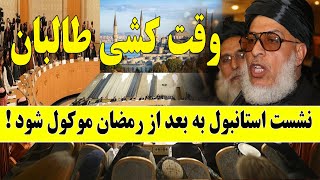 تقلای طالبان برای تعویق نشست صلح استانبول