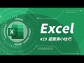 Excel 基礎教學 20：讓你事半功倍的 12 個小技巧