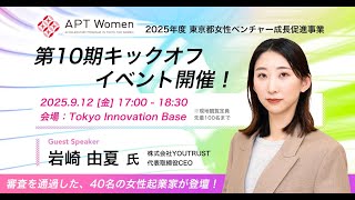 【APT Women第10期】キックオフイベント