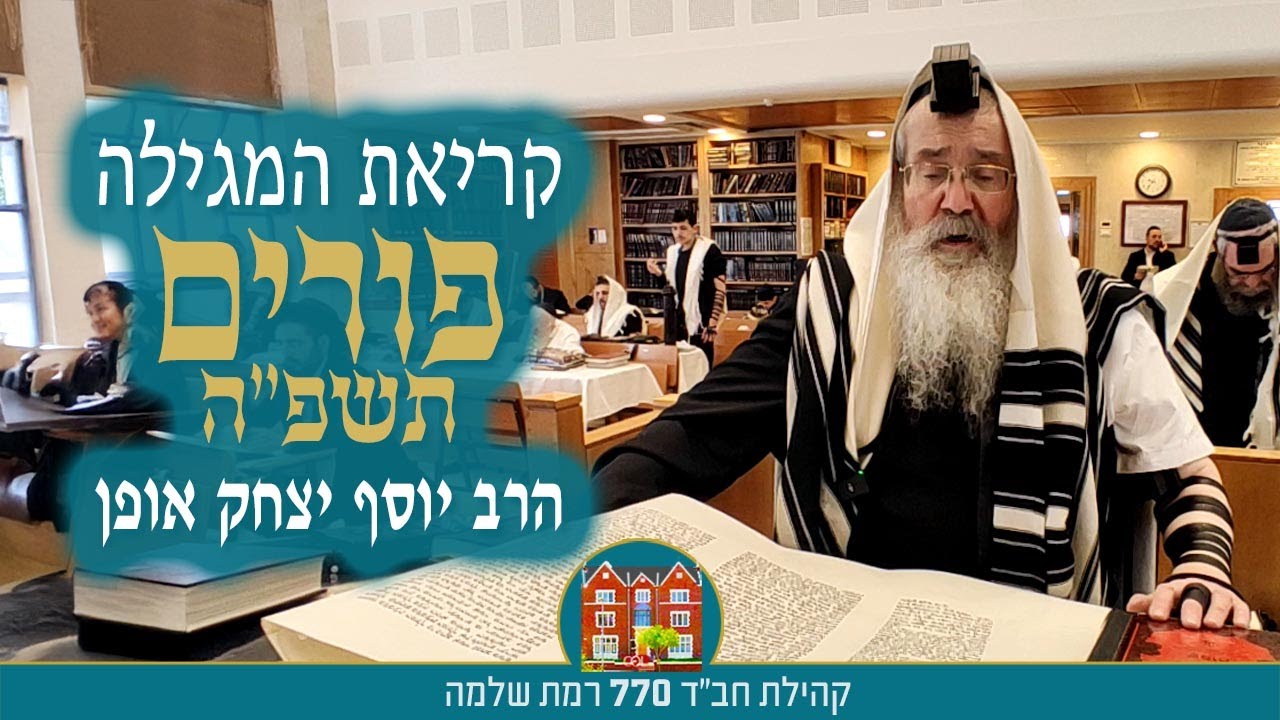 קריאת המגילה חב״ד - 770 רמת שלמה ירושלים - הרב יוסף יצחק אופן - YouTube