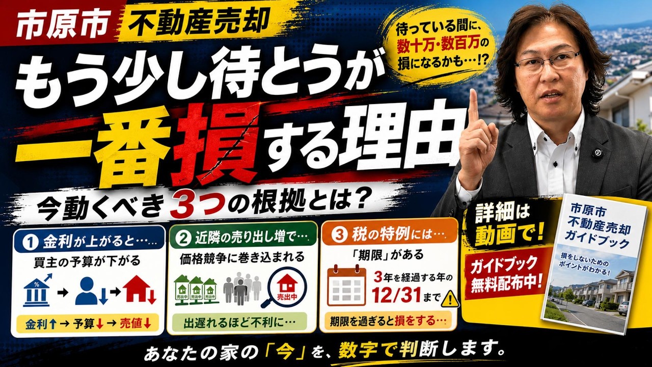 【市原市 不動産売却】もう少し待とうが一番損する理由｜市原で今動くべき3つの根拠