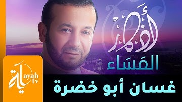 أذكار المساء | غسان أبو خضرة | Athkar Al Masaa | Ghassan Abu Khadrah