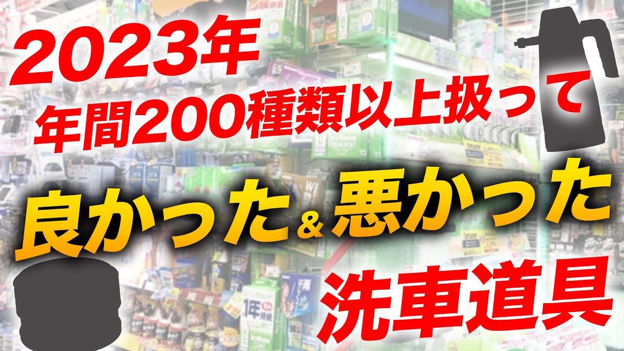 洗車】2023年買って良かった洗車用品10選!!悪かった洗車用品5選ガチ