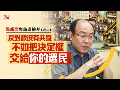 專訪馮檢基：百萬年薪議員該「總辭」還是延任？給反對派的貼士（之二）
