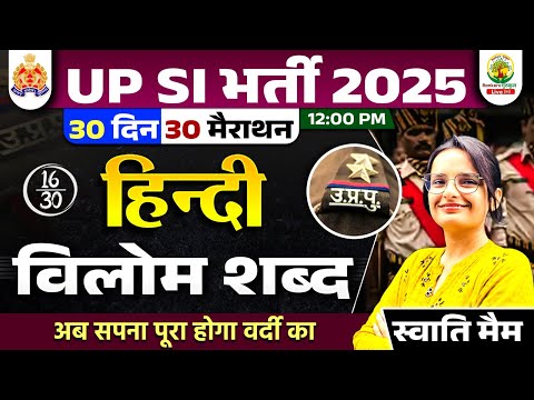 Day 16 | विलोम शब्द | 30 Din 30 Marathon | UP SI Hindi Classes 2025 | Swati Ma'am
