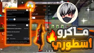 اقوي ماكرو ريجيديت فري فاير بدون باند او بلاك ليست التحديث الجديد لجميع انواع الهواتف🔥