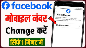 Facebook number change kaise kare | Facebook number change | Facebook ka number kaise change kare