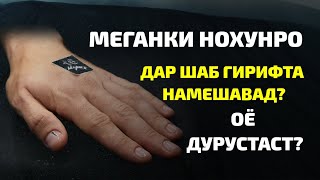 Домулло Муҷибуллоҳ- Нохун гирифтан Фарзаст оё Суннат Домуллои ширин сухан ба мо фахмонед!