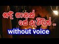 Hada Panak Se Awidin Karaoke (without voice) හඳ පානක් සේ ඇවිදින්