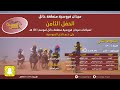 الحفل الثامن | الشوط الثاني الفائز ( التوباز ) فروسية حائل 1441هـ