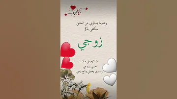 حالات واتساب عن زوجي ماعوفك للنهايه مصطفى ابراهيماحبك لاتنسى الاشتراك في القناه والاعجاب وشكرالكم 