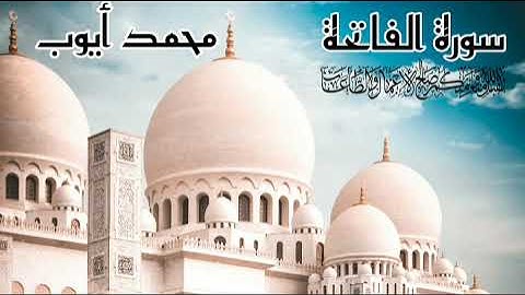 سورة الفاتحة بصوت القارئ محمد أيوب رحمه الله أجمل تلاوة قرآن كريم(1د)quran karim surat alfatiha