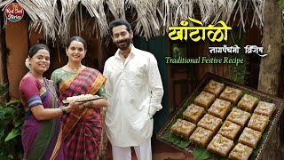 Traditional Khantoli | खांटोळी | Nag Panchami Recipe | Saara Kahi Tichyasathi | Red Soil Stories