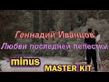 🎤автор минусовки MASTER KIT🎤Любви последней лепестки Геннадий Иванцов🎤