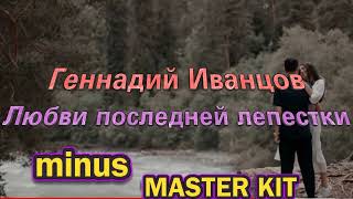 🎤автор минусовки MASTER KIT🎤Любви последней лепестки Геннадий Иванцов🎤