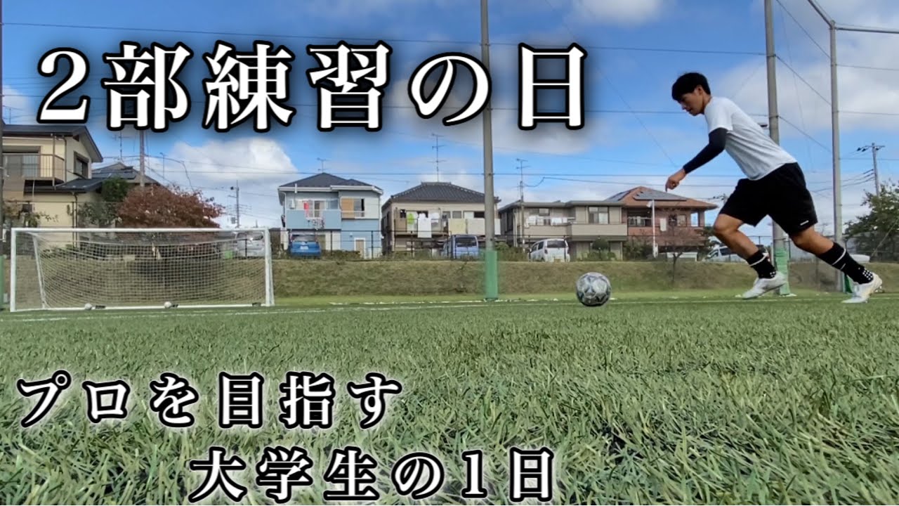 2部練習の日 Vlog プロサッカー選手を目指す大学生の1日 Youtube