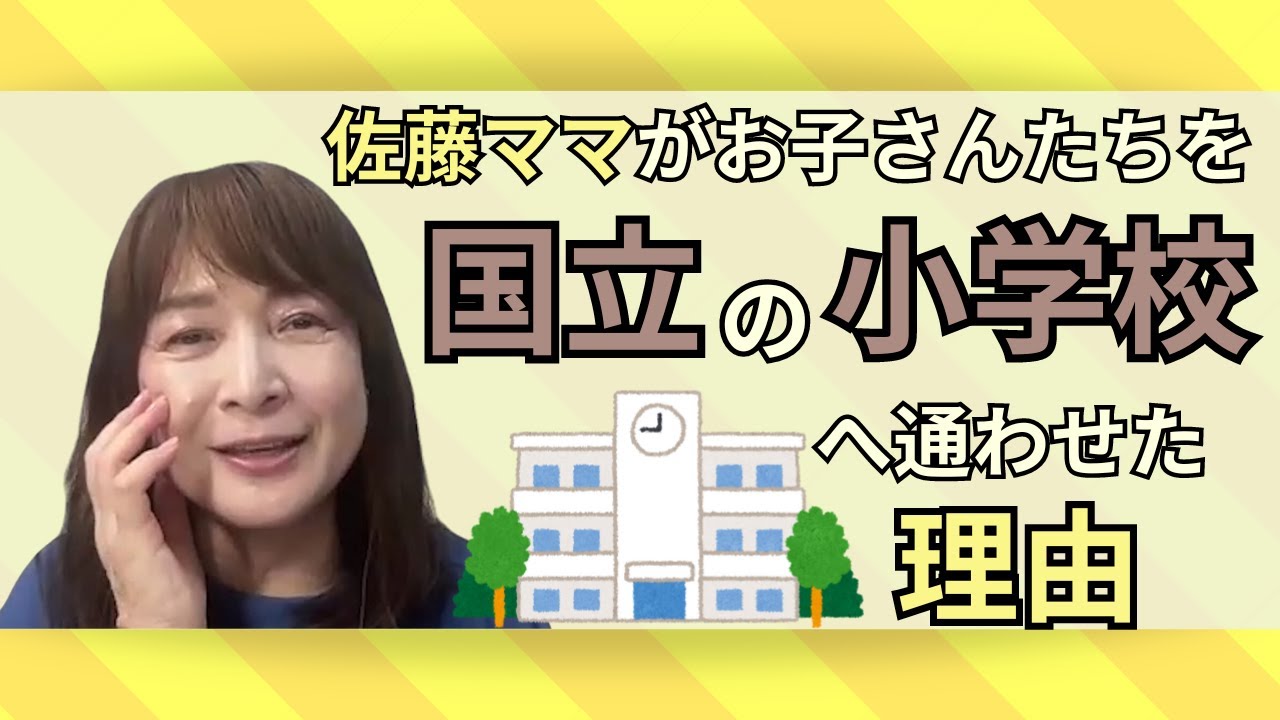 佐藤ママが語る！「子どもたちを国立小学校を通わせた理由は○○です！」