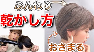 【ショートヘアの乾かし方】おさまりがいい方法！右が跳ねる？トップがぺったんこになる、、そんな人にオススメです！【ショートボブ　ショート　スタイリング】