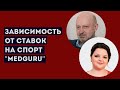 Ставки на спорт. Игровая зависимость. Д-р Магалиф.