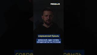 ⚡️ КРЕМЛЬ должен ЗАКОНЧИТЬ как ТРЕТИЙ РЕЙХ, в новом Нюрнберге – Гааге, – Зеленский #shorts