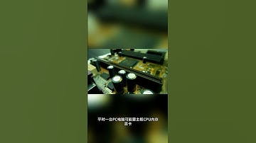 什么是嵌入式开发？一分钟搞懂MCU！ #嵌入式 #嵌入式开发