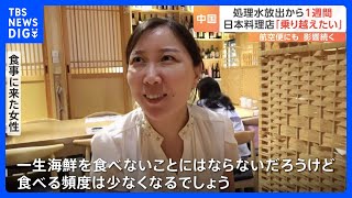 北京の日本料理店 客足遠のく 中国で「処理水放出」の影響あらわに　日本行き航空便の予約も減少｜TBS NEWS DIG