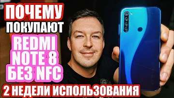 ПОЧЕМУ ПОКУПАЮТ REDMI NOTE 8 БЕЗ NFC. ЧЕСТНО СПУСТЯ ДВЕ НЕДЕЛИ