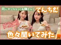 【隣の部屋のてんちむ】我が家でタコパしながら仕事の事やテレビの事など聞いてみました♡