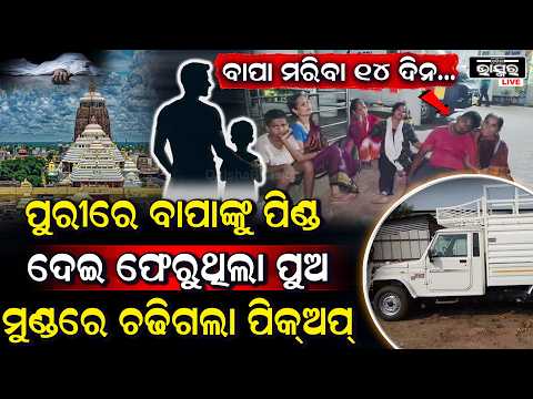ବାପାଙ୍କ ମୃତ୍ୟୁକୁ ୧୪ ଦିନ ପୂରିନି, ଶ୍ରୀମନ୍ଦିର ଦର୍ଶନ ସାରି ଫେରୁଥିଲେ… ଘରକୁ ଫେରିଲା ପୁଅର ମୃତଦେହ