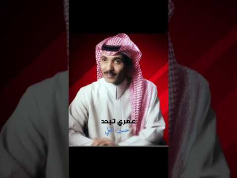 عمري تبدد حسين العلي حسين العلي