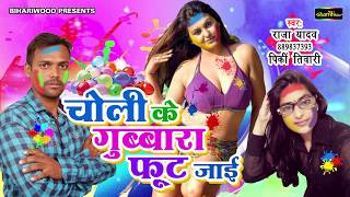 चल क गबबर फट जई - Raja Yadav - Pinki Tiwari - Choli Ke Gubaara Fut Jayi Ho - New Holi Song