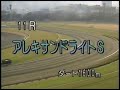 1996 中央競馬ワイド中継 アレキサンドライトステークス スピードアイリス